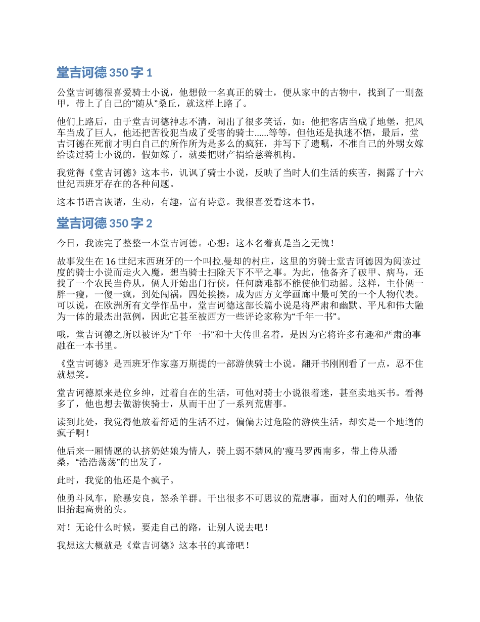 堂吉诃德读后感350字_第1页