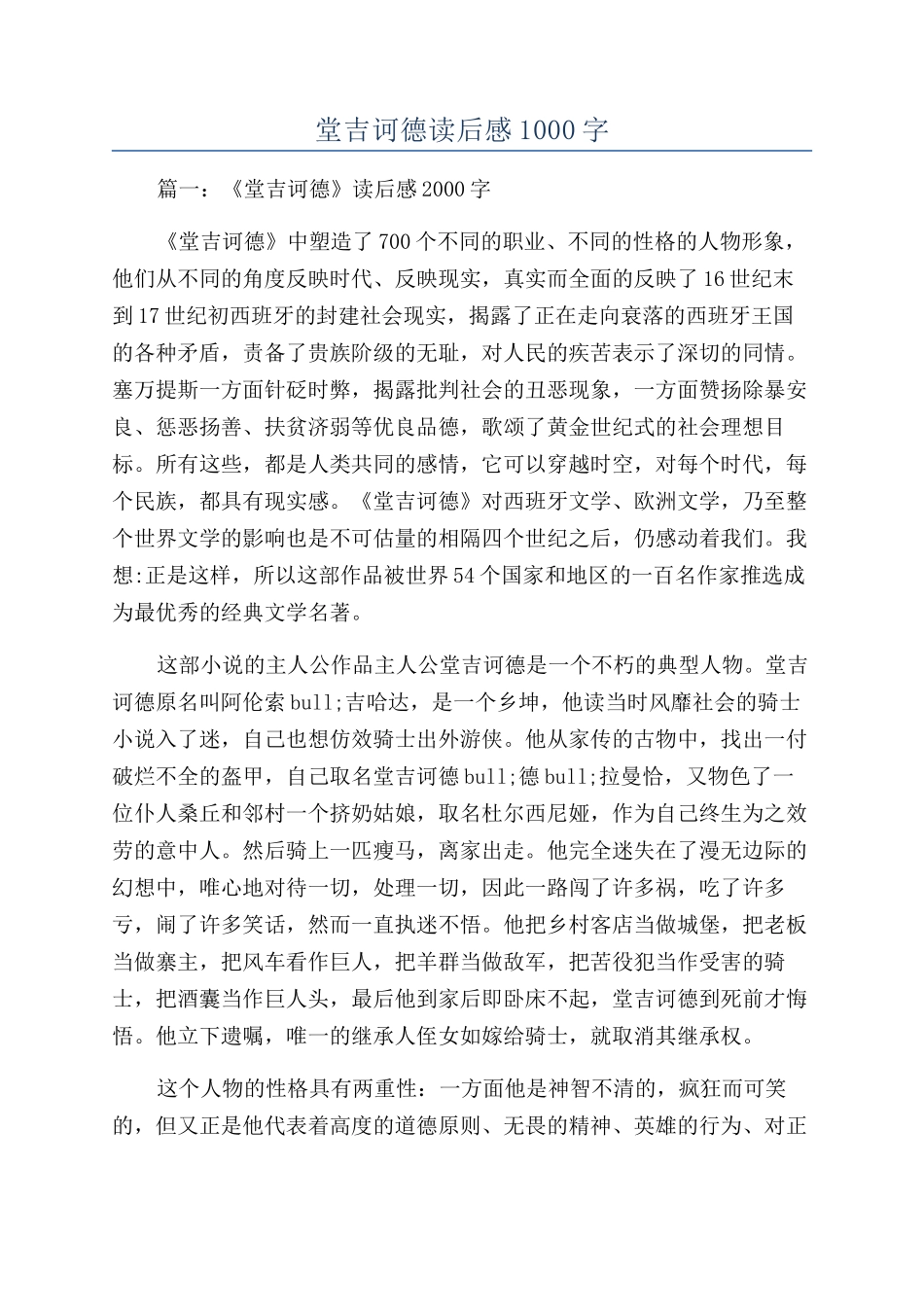 堂吉诃德读后感1000字_第1页
