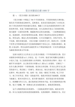 堂吉诃德读后感1000字