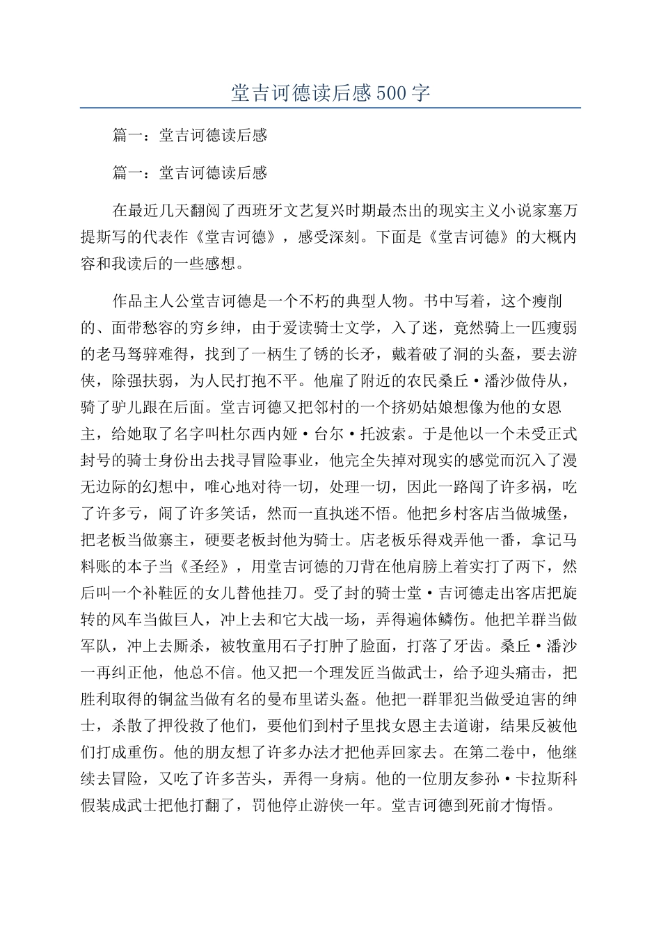 堂吉诃德读后感500字_第1页