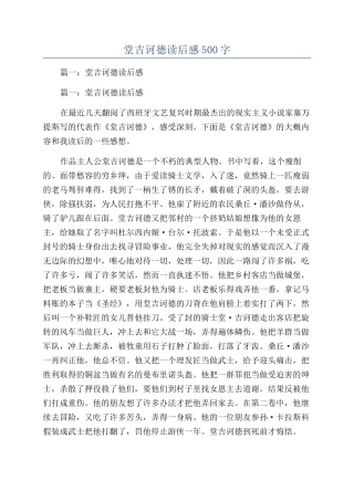 堂吉诃德读后感500字