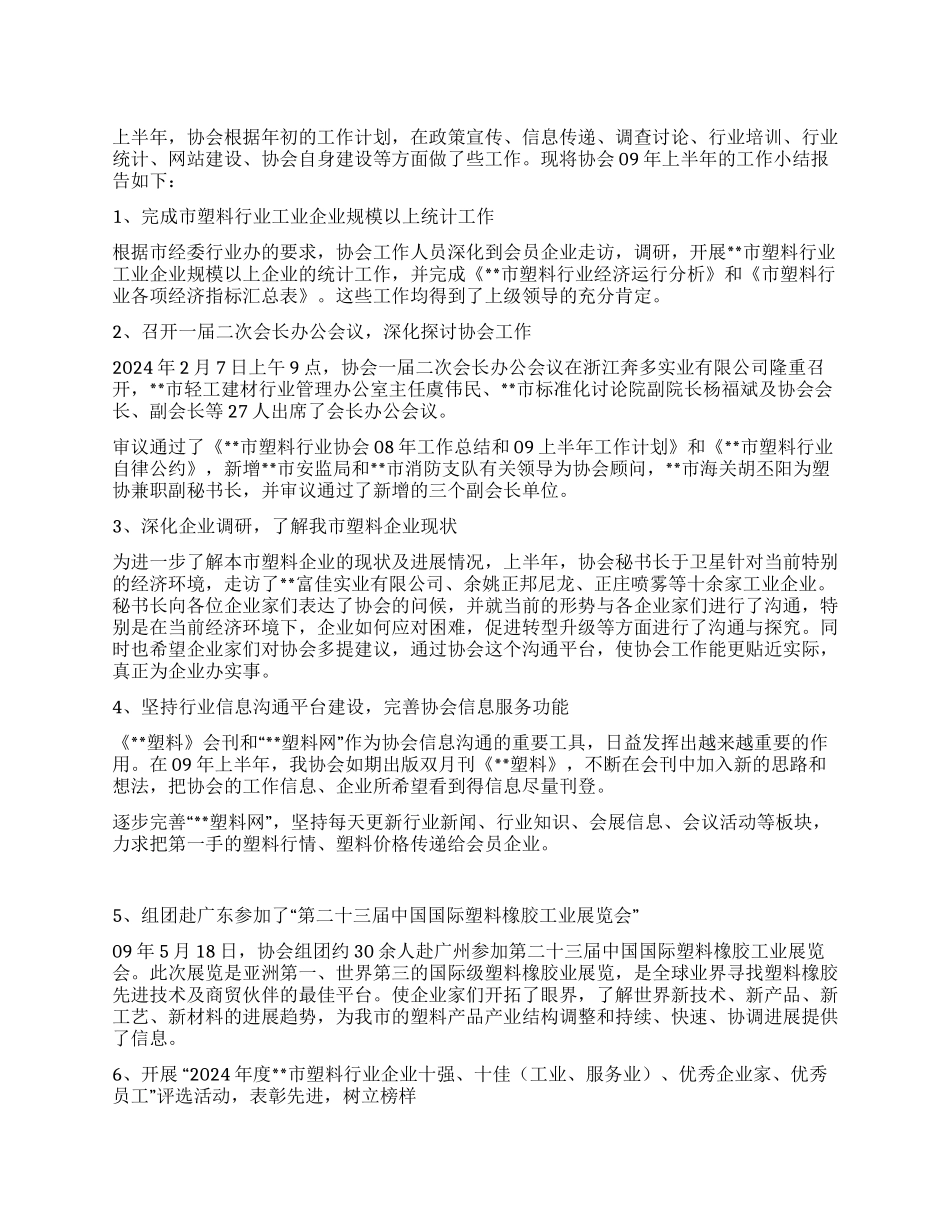 塑料行业协会2024年上半年自身建设工作总结_第1页