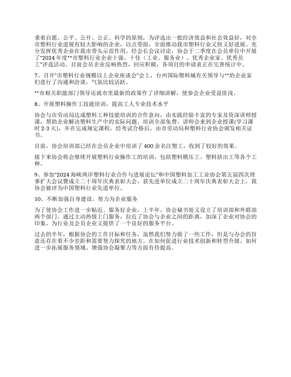 塑料行业协会2024年上半年自身建设工作总结_第2页