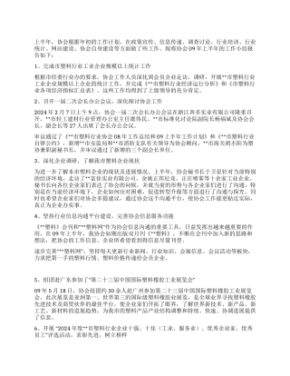 塑料行业协会2024年上半年自身建设工作总结