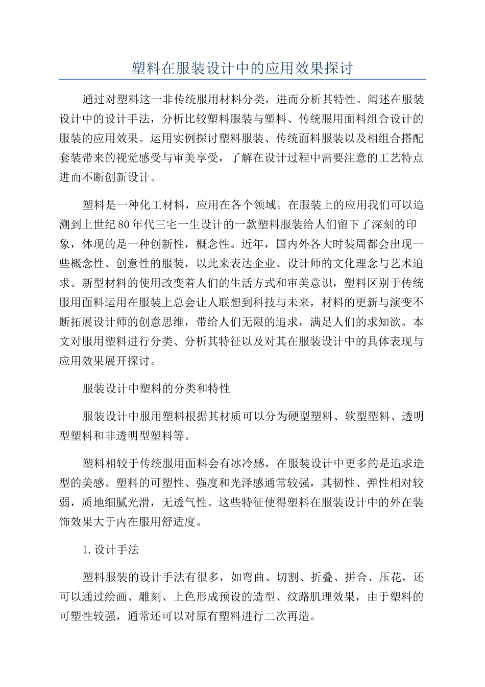 塑料在服装设计中的应用效果探讨_第1页