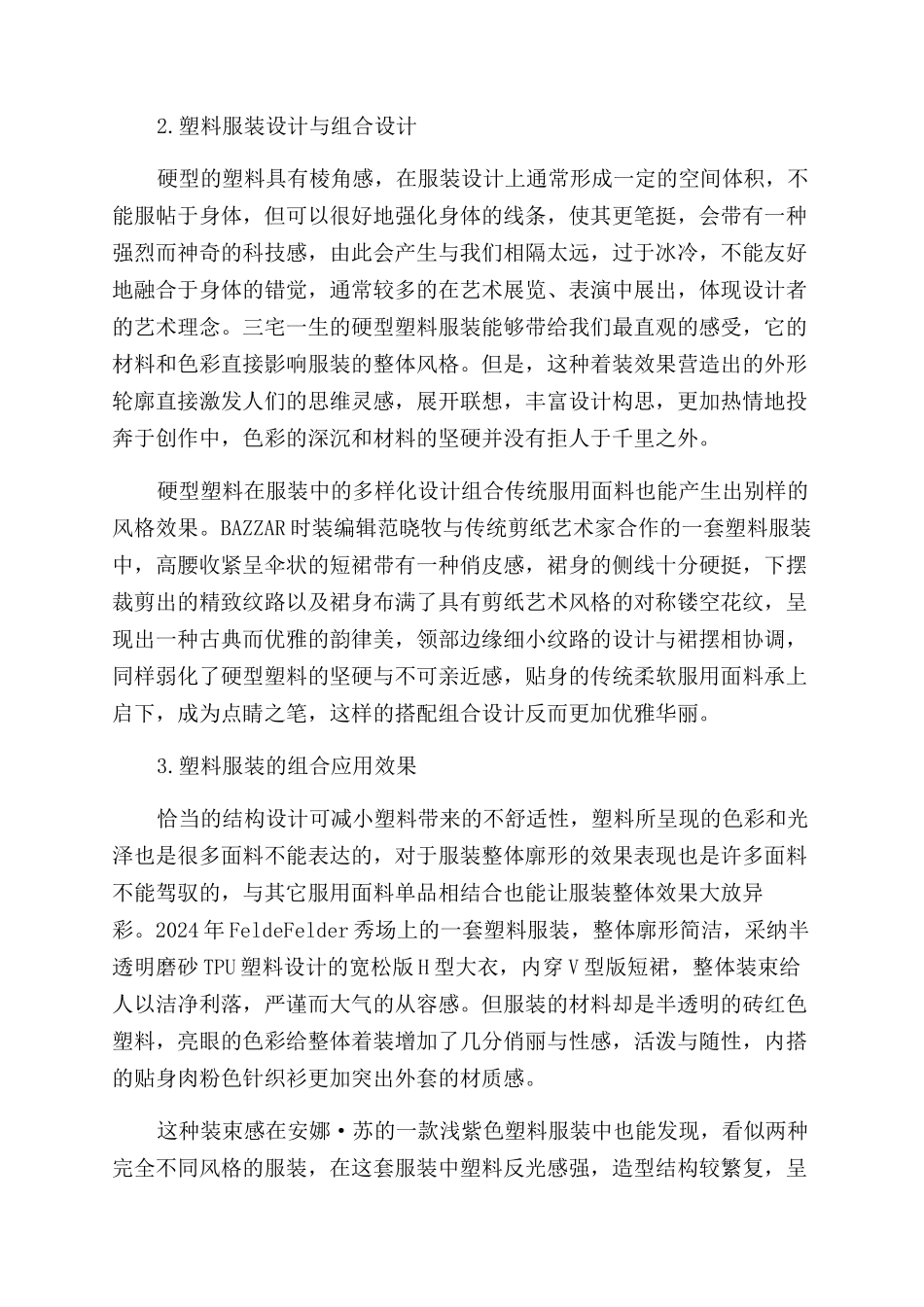 塑料在服装设计中的应用效果探讨_第2页