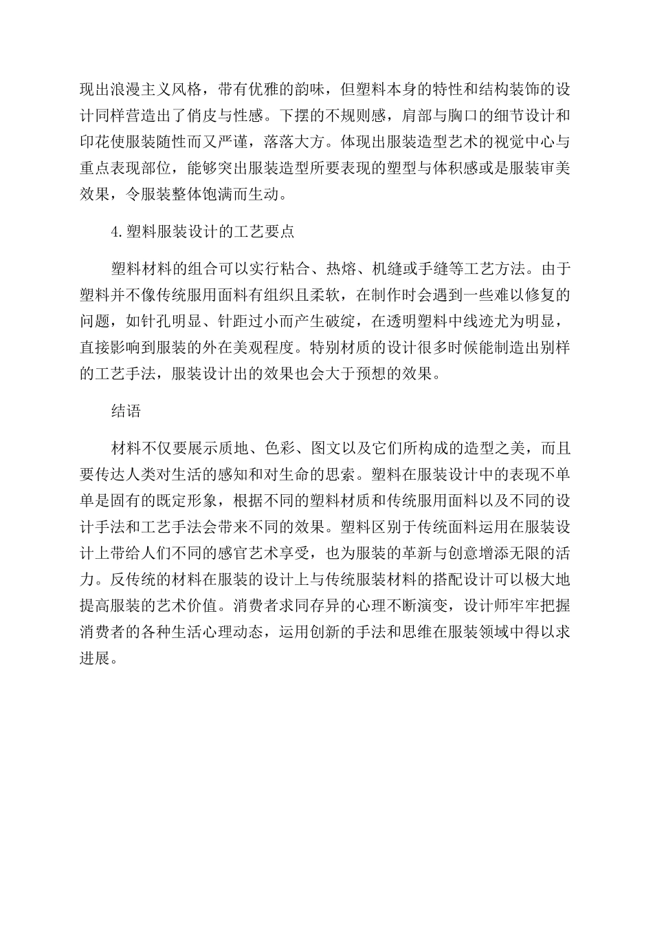 塑料在服装设计中的应用效果探讨_第3页