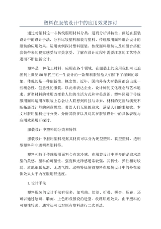 塑料在服装设计中的应用效果探讨