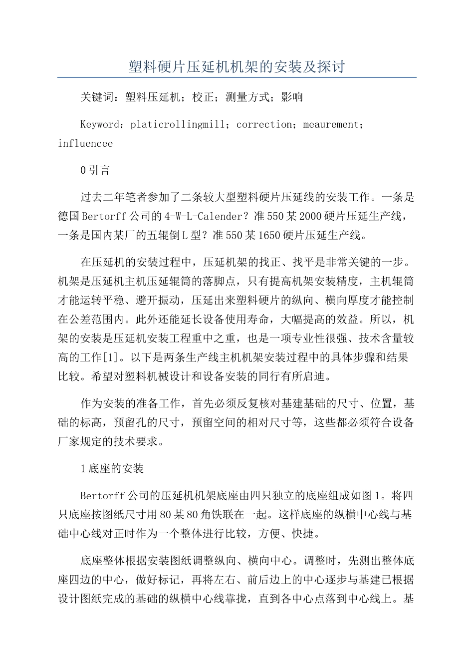塑料硬片压延机机架的安装及探讨_第1页