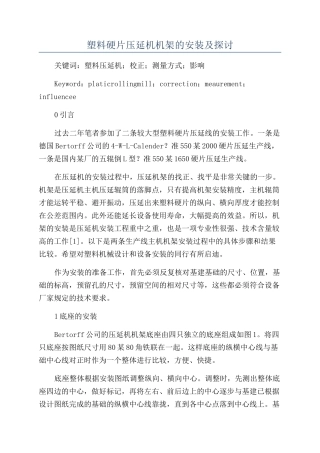 塑料硬片压延机机架的安装及探讨