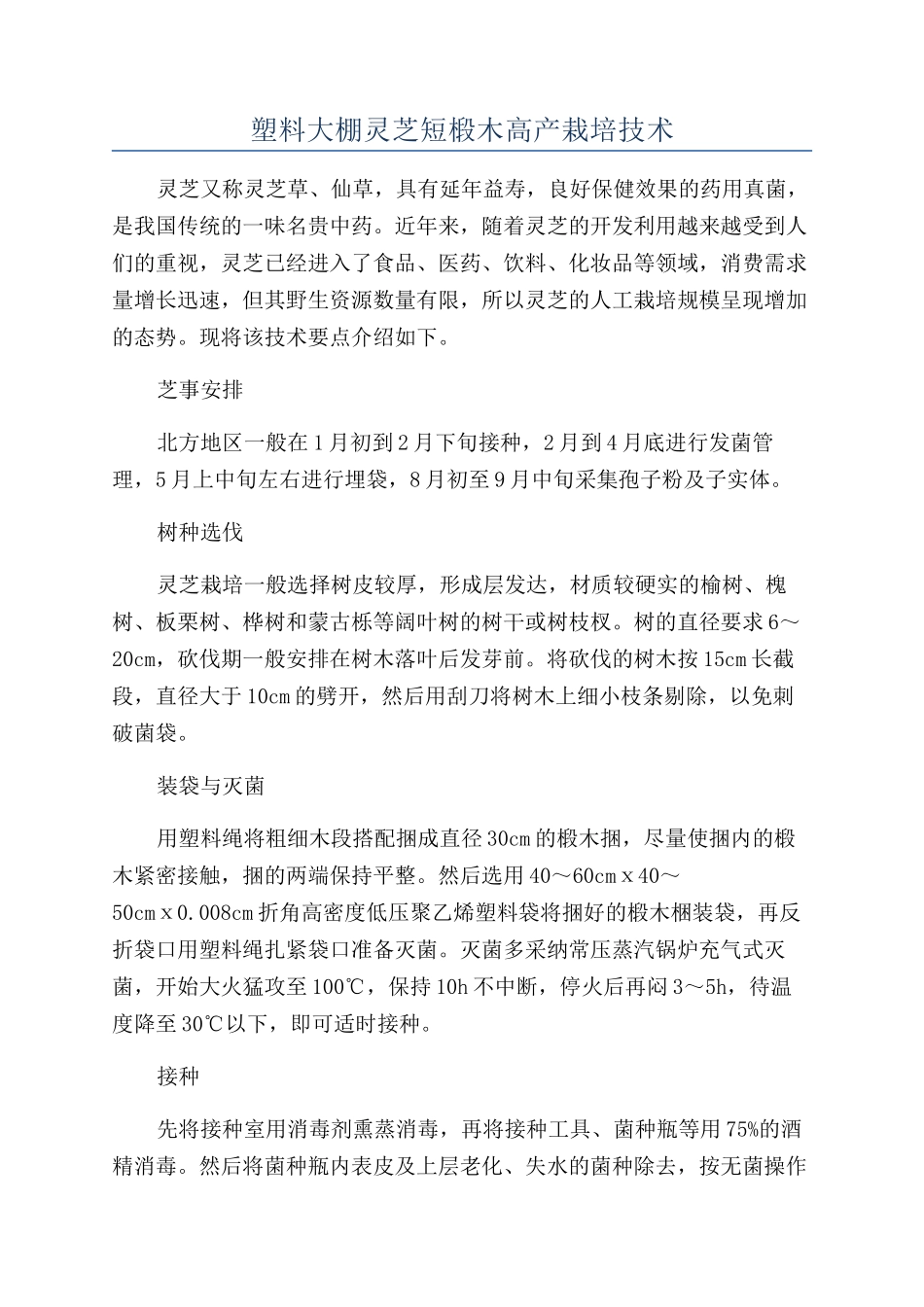 塑料大棚灵芝短椴木高产栽培技术_第1页