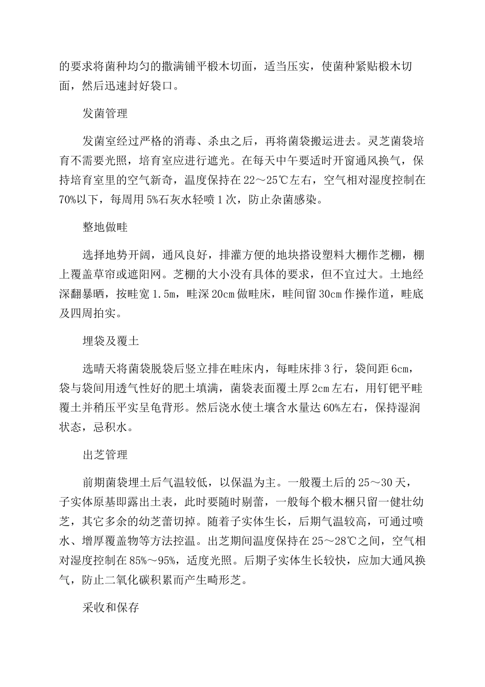 塑料大棚灵芝短椴木高产栽培技术_第2页