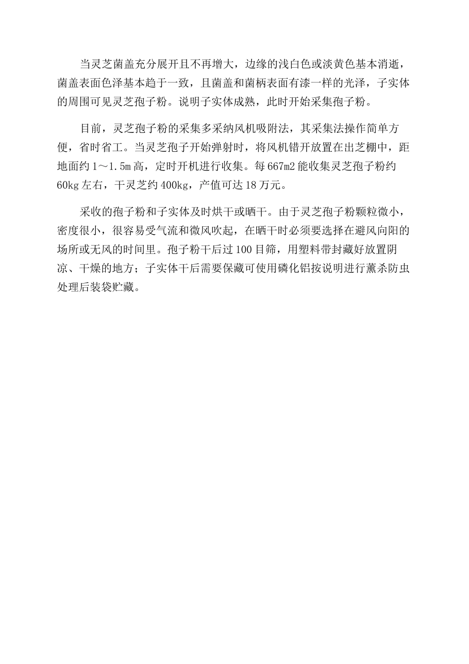 塑料大棚灵芝短椴木高产栽培技术_第3页