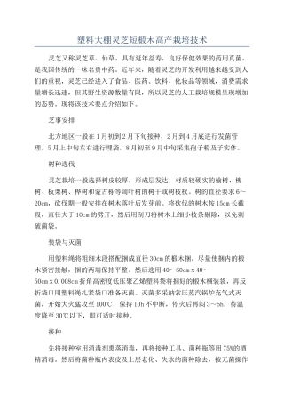 塑料大棚灵芝短椴木高产栽培技术