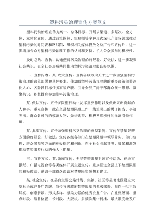 塑料污染治理宣传方案范文