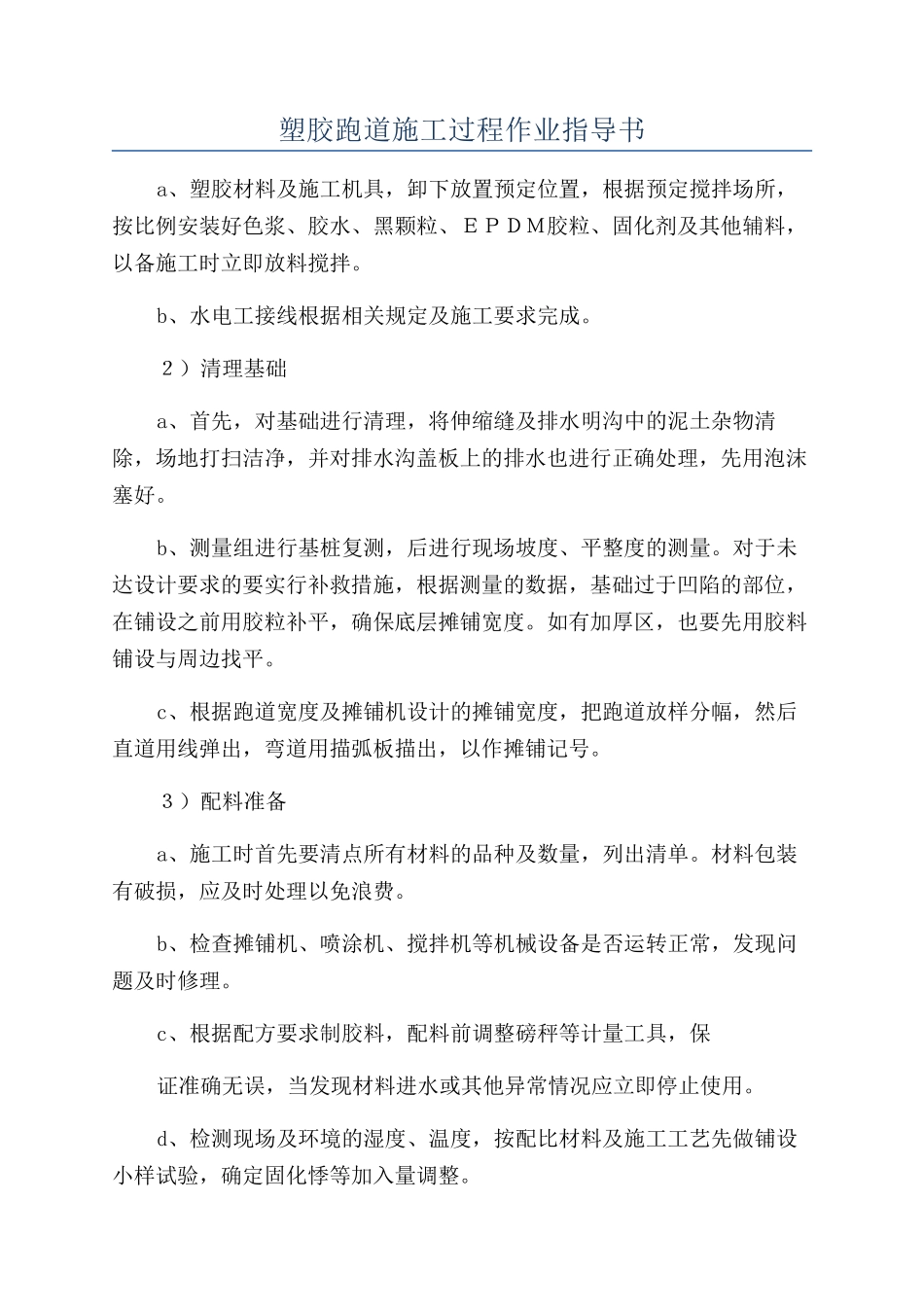 塑胶跑道施工过程作业指导书_第1页