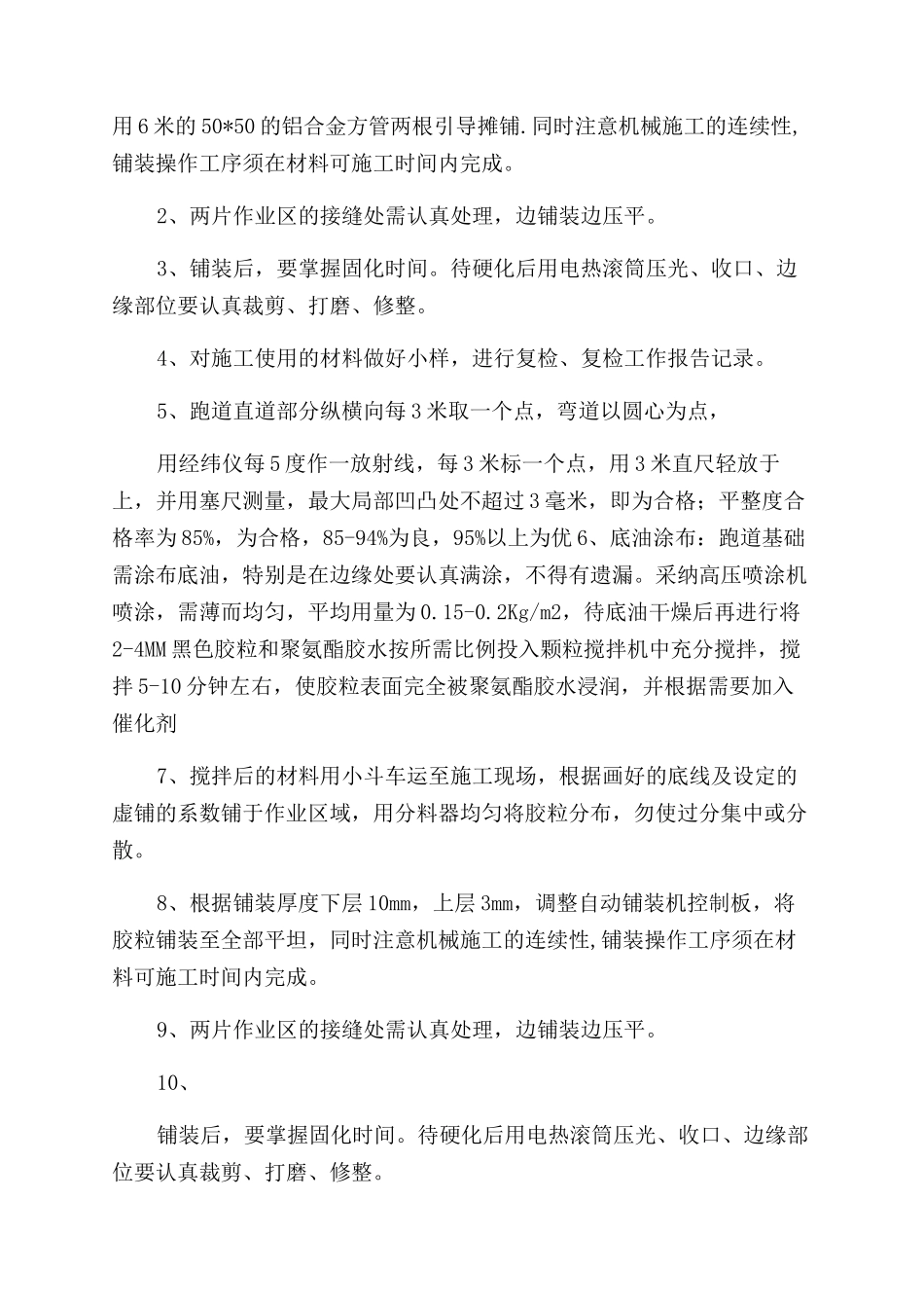 塑胶跑道施工过程作业指导书_第3页