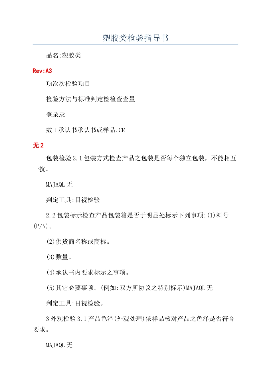塑胶类检验指导书_第1页
