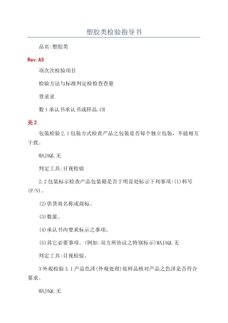 塑胶类检验指导书
