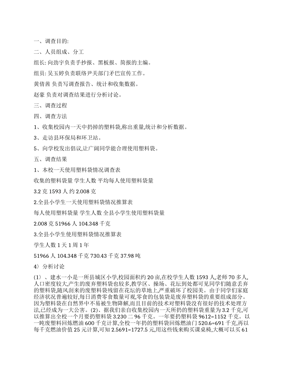 塑料调查报告4篇_第1页