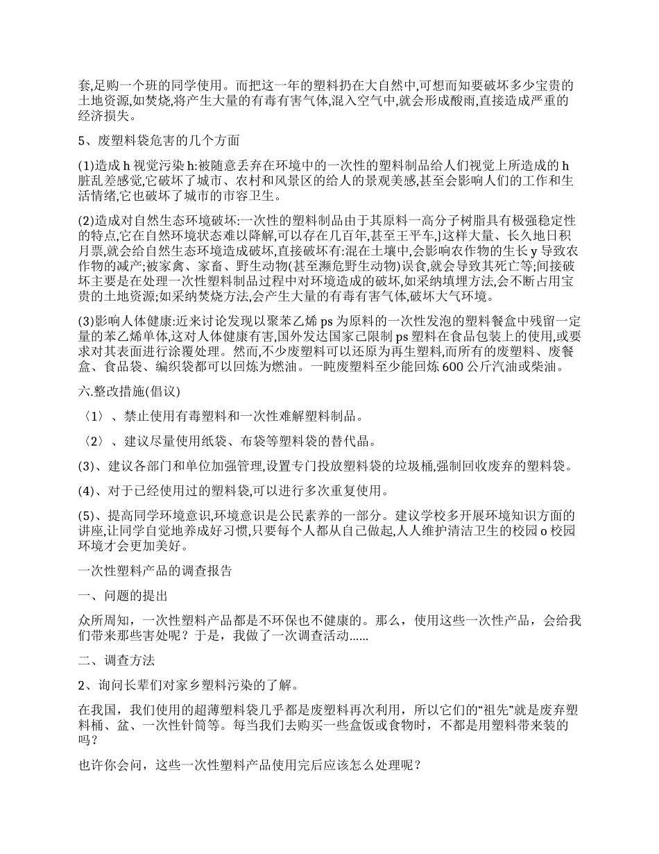 塑料调查报告4篇_第2页