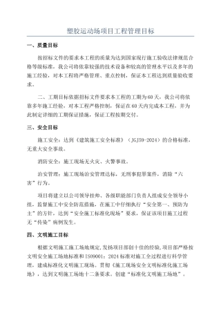 塑胶运动场项目工程管理目标
