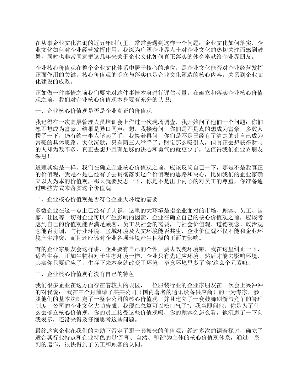 塑造企业核心价值观心得体会_第1页