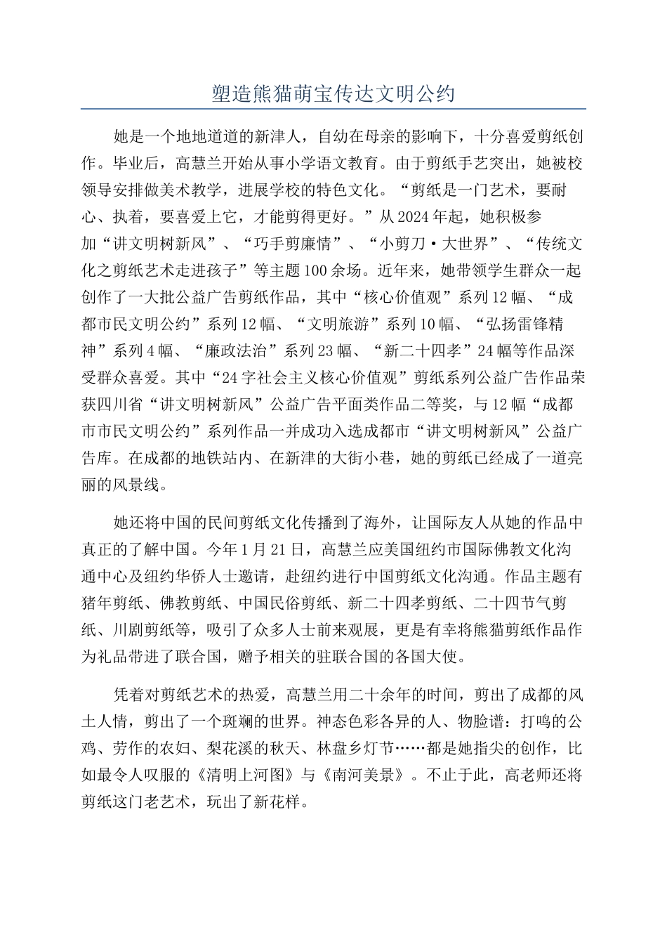 塑造熊猫萌宝传达文明公约_第1页