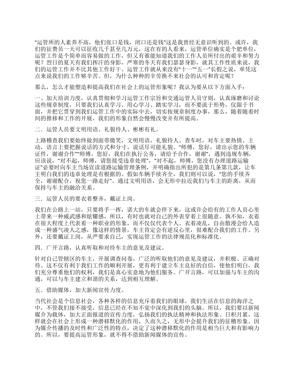 塑造运管队伍形象思考建议_第1页