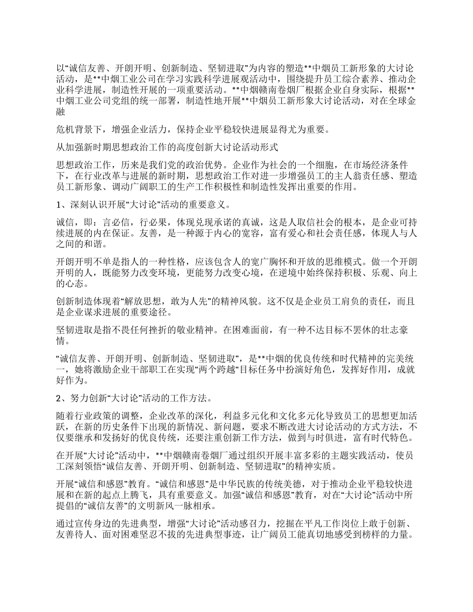塑造中烟员工新形象活动思考_第1页