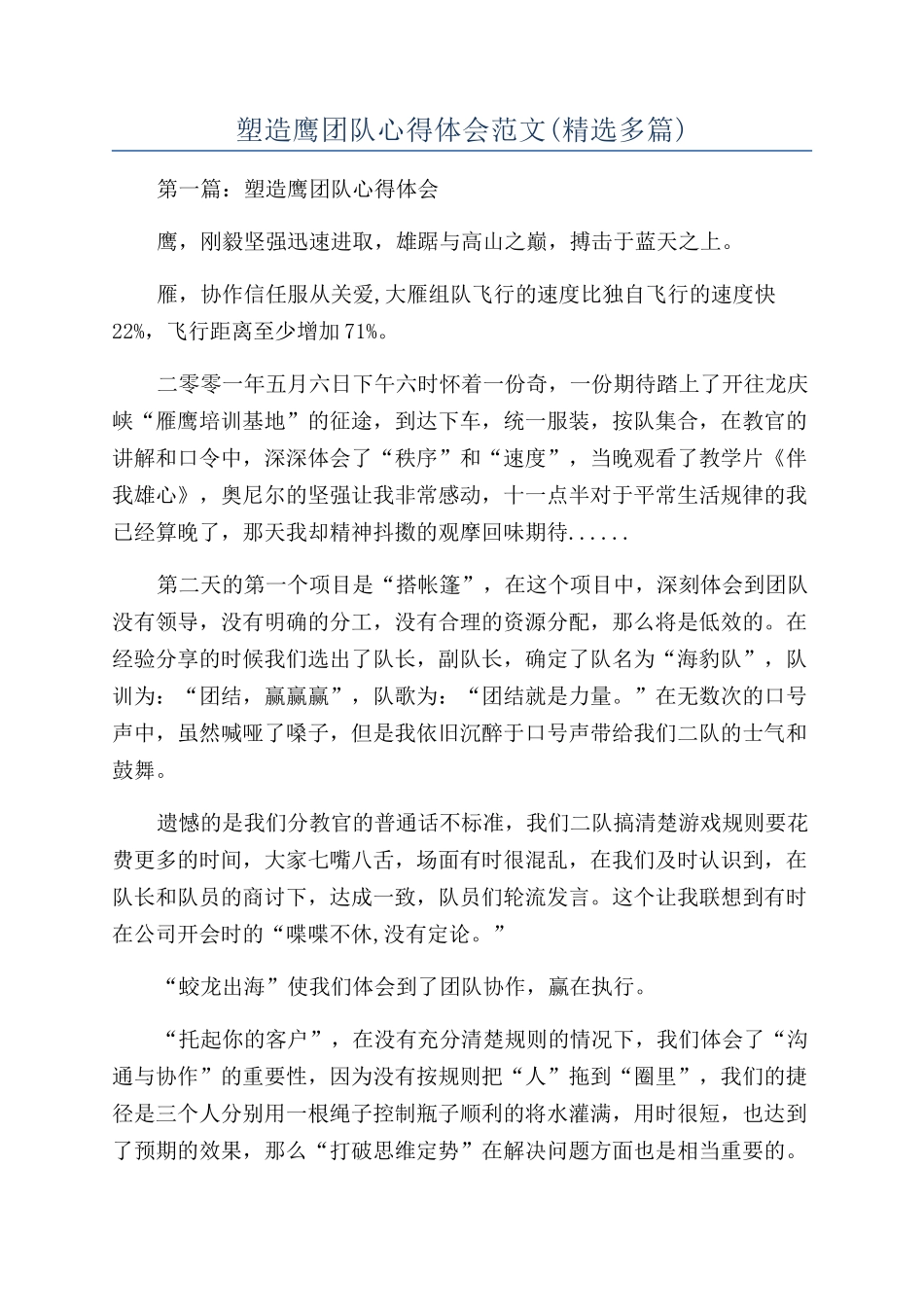 塑造鹰团队心得体会范文_第1页