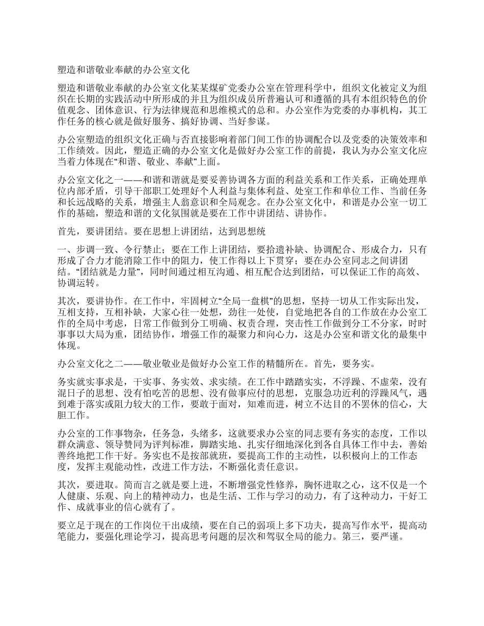 塑造和谐敬业奉献的办公室文化_第1页