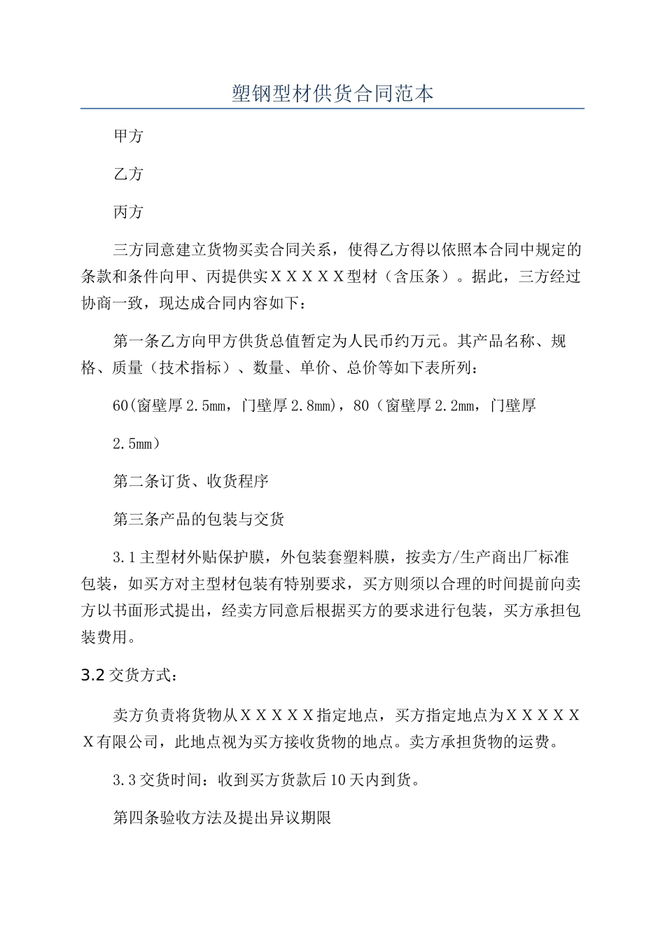 塑钢型材供货合同范本_第1页