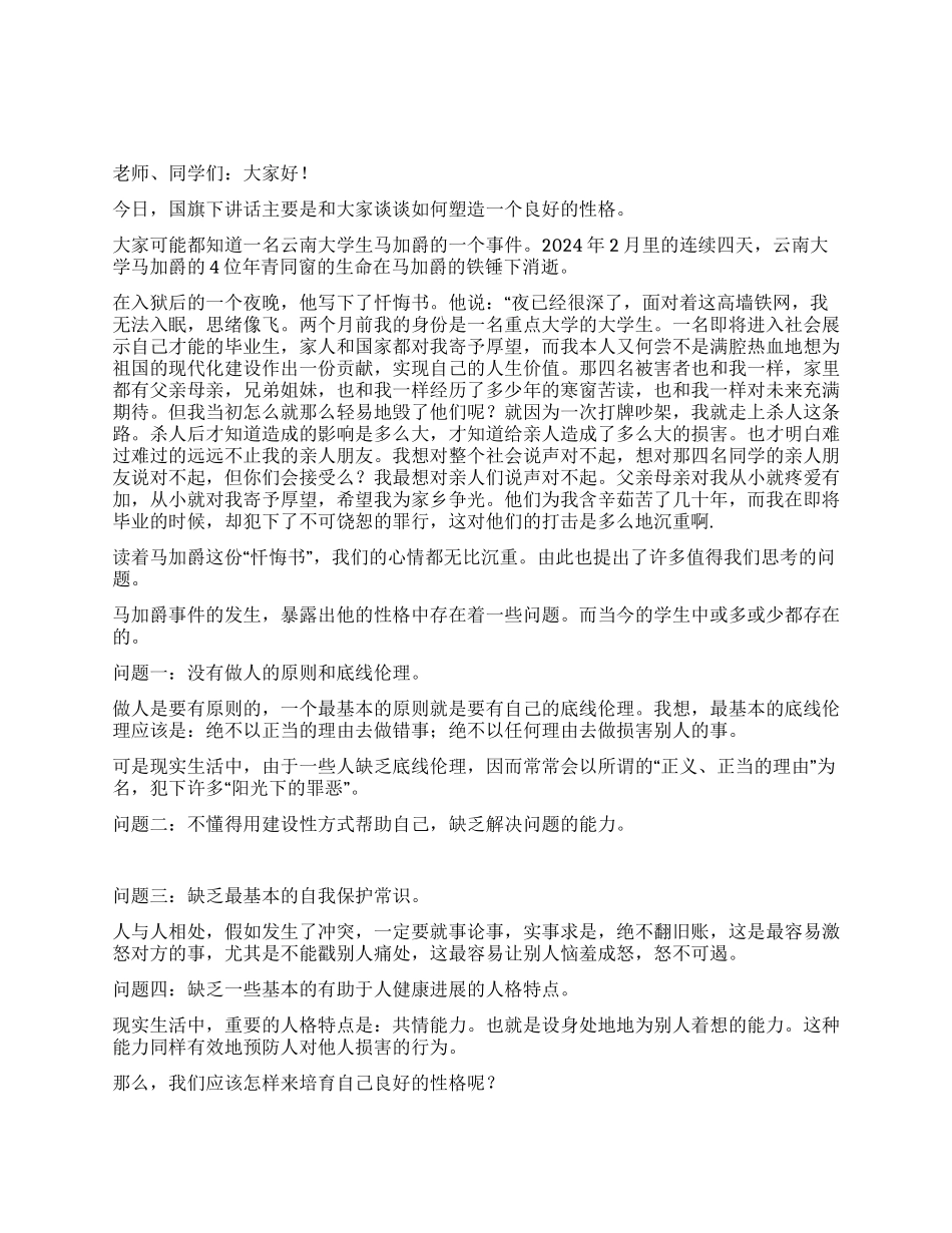 塑造性格走向成功国旗下讲话_第1页