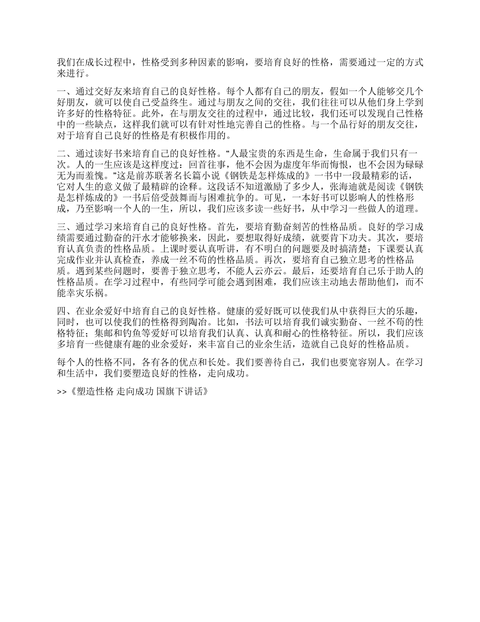塑造性格走向成功国旗下讲话_第2页