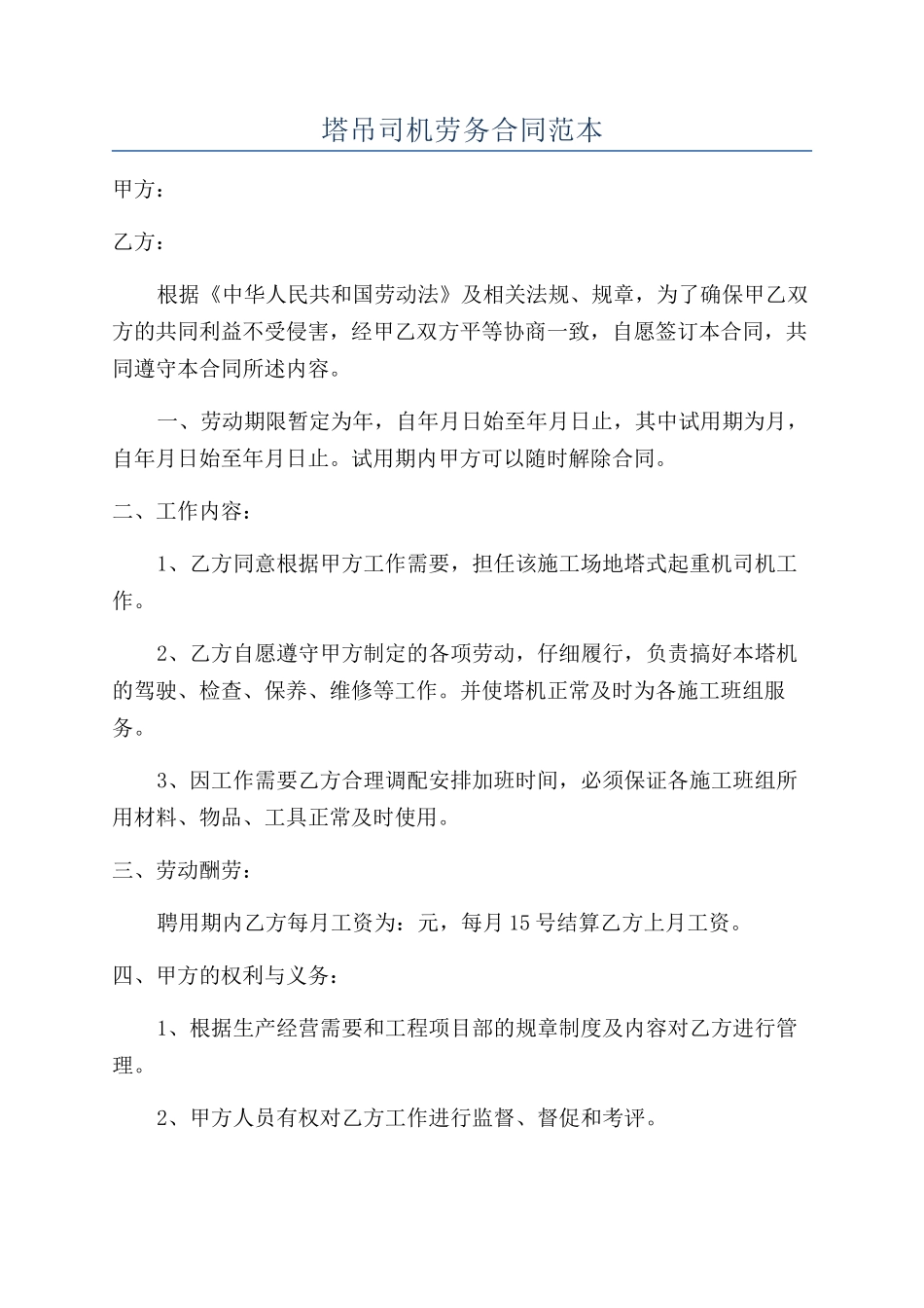塔吊司机劳务合同范本_第1页