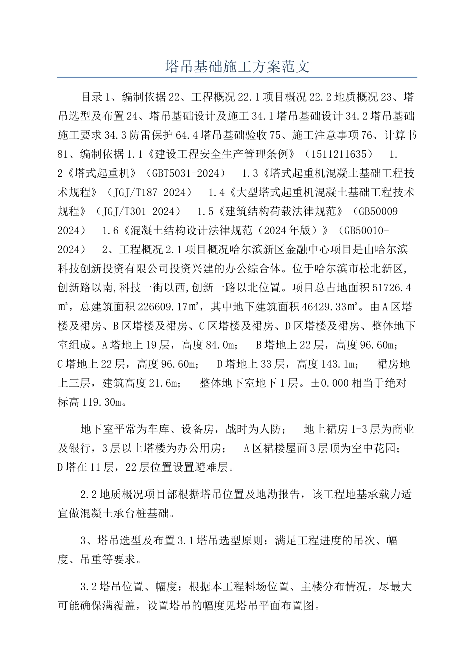 塔吊基础施工方案范文_第1页