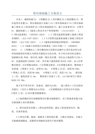 塔吊基础施工方案范文