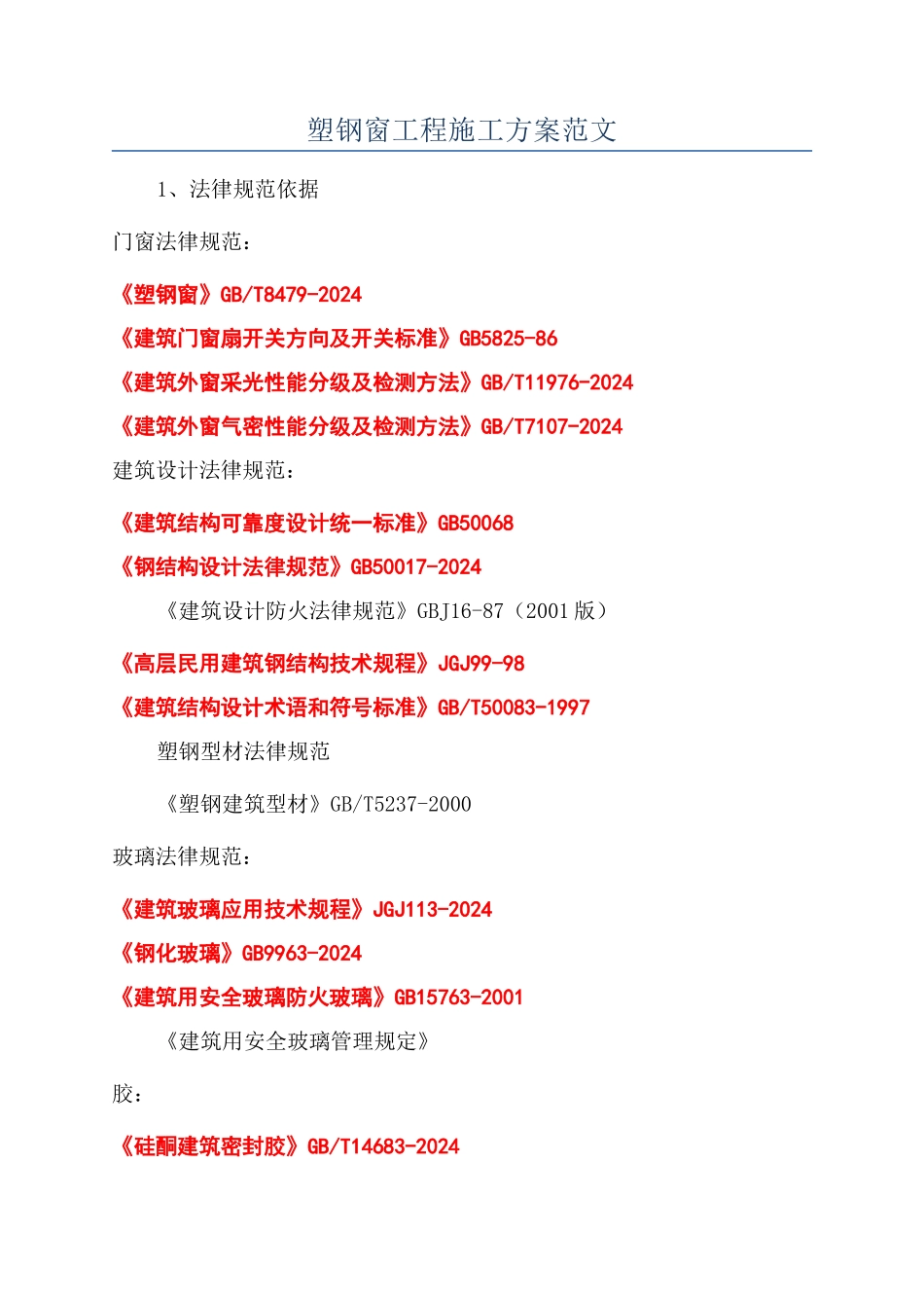 塑钢窗工程施工方案范文_第1页