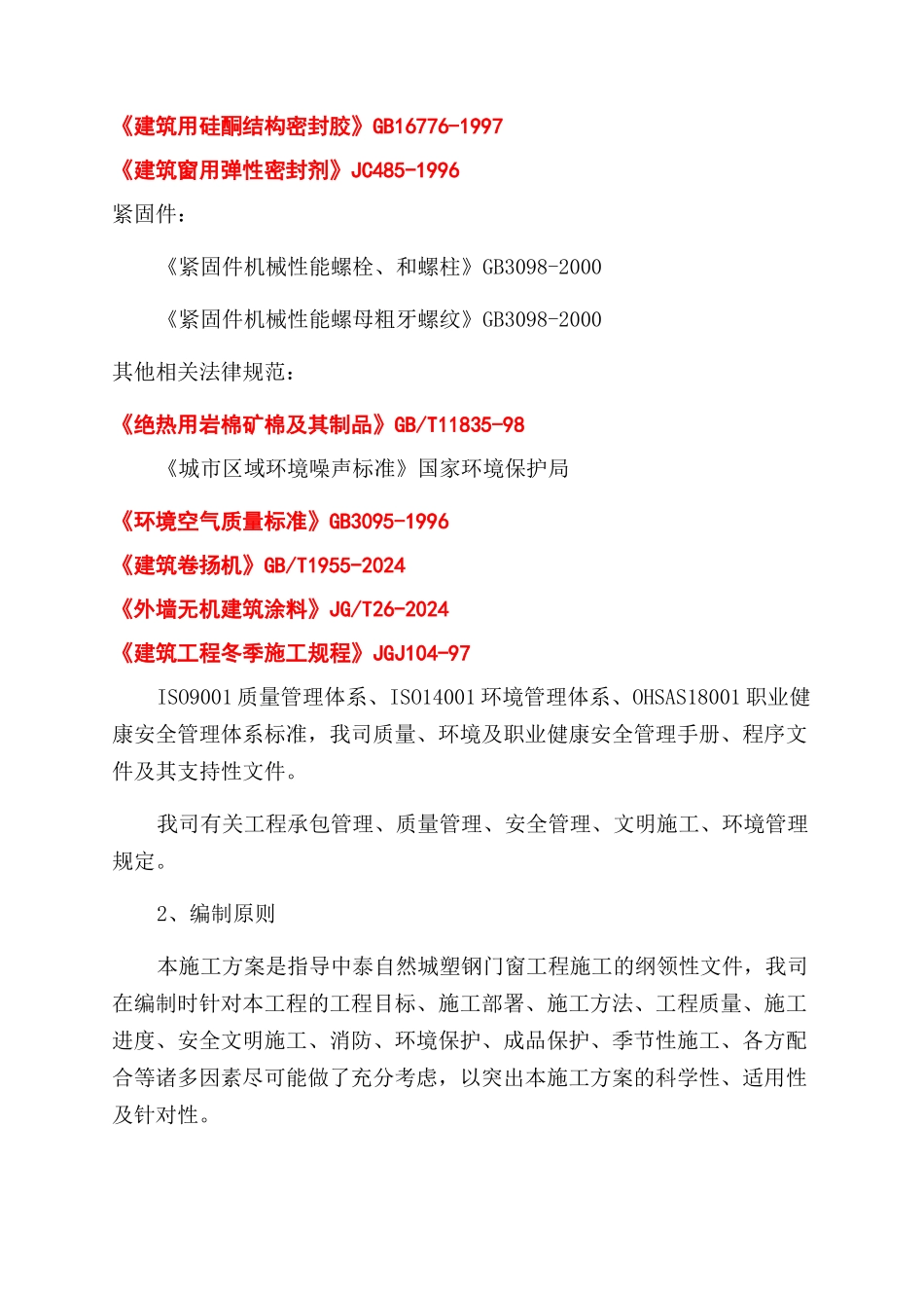 塑钢窗工程施工方案范文_第2页
