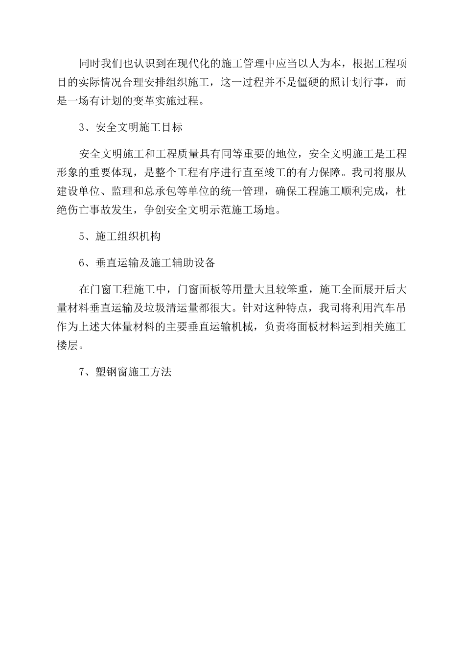 塑钢窗工程施工方案范文_第3页