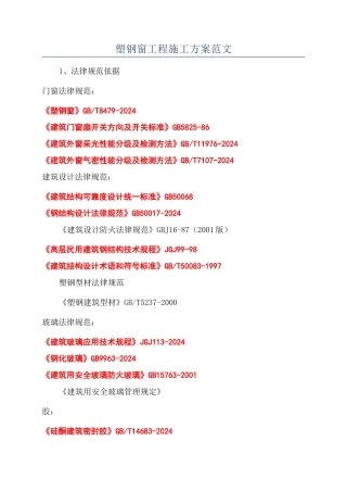 塑钢窗工程施工方案范文