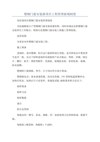 塑钢门窗安装新项目工程管理新规制度