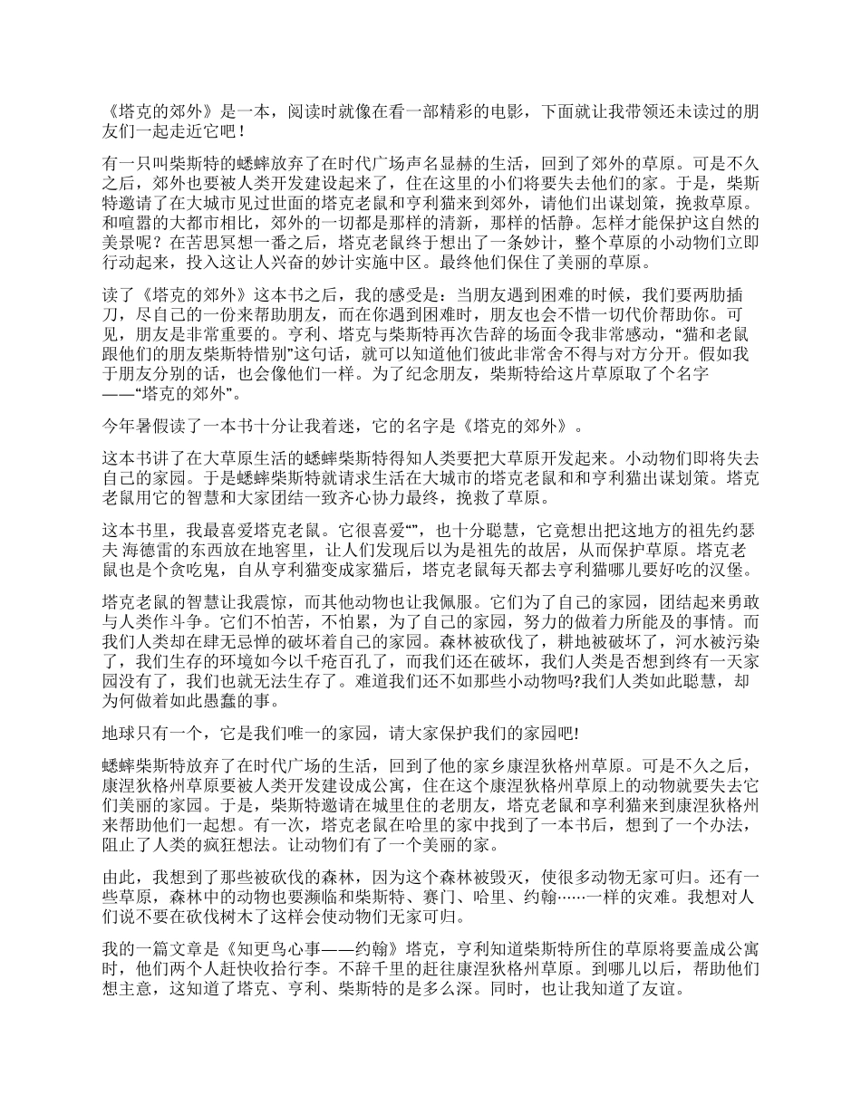 塔克的郊外读后感_第3页