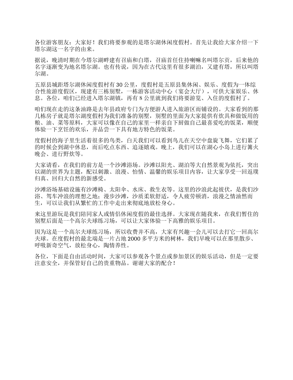 塔尔湖休闲度假村导游词_第1页