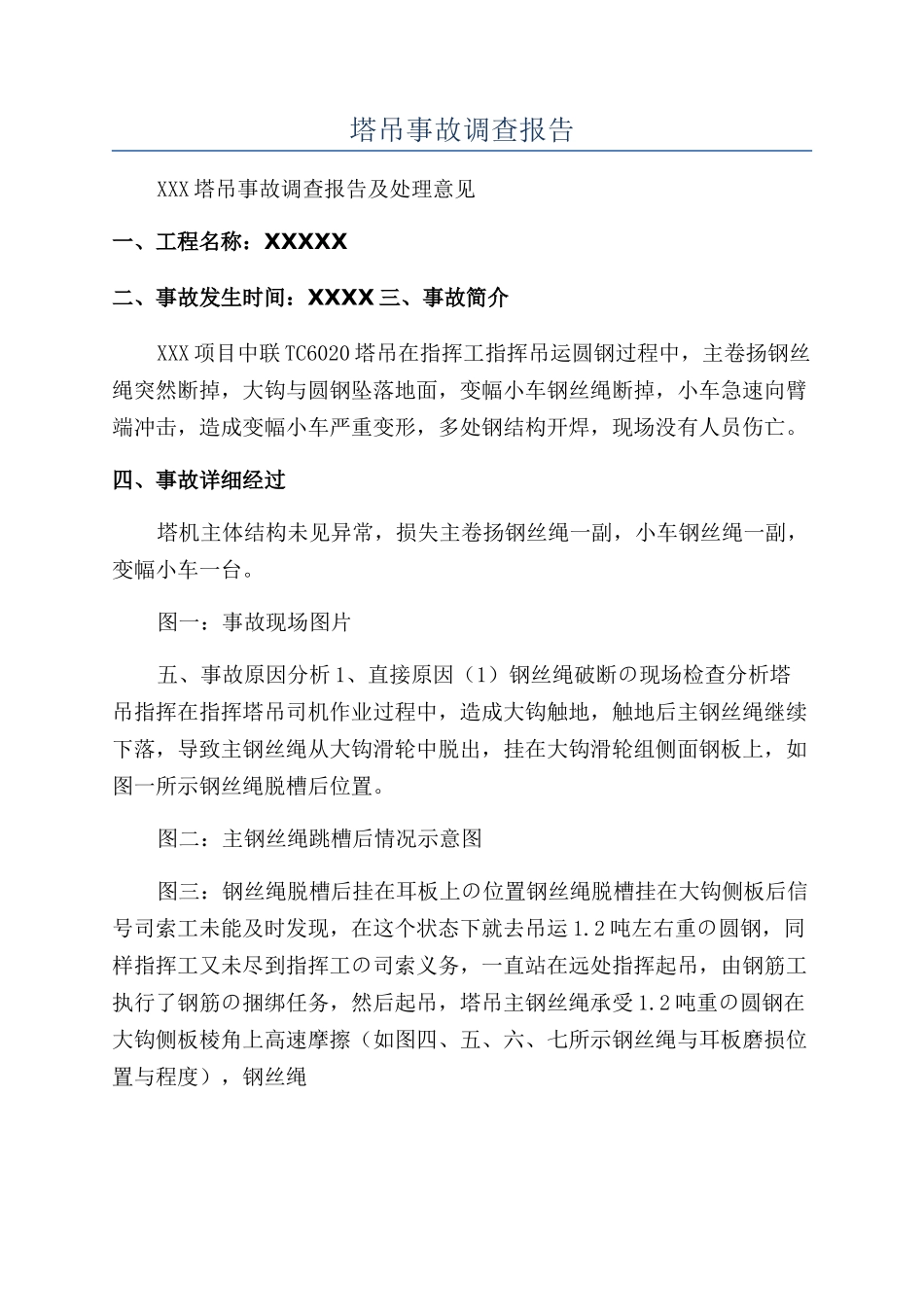 塔吊事故调查报告_第1页