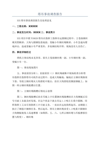 塔吊事故调查报告