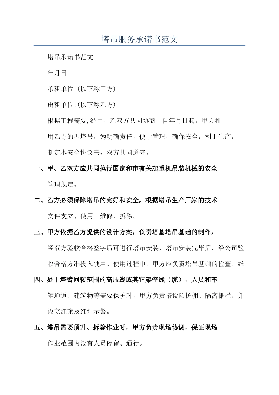 塔吊服务承诺书范文_第1页