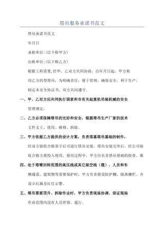 塔吊服务承诺书范文