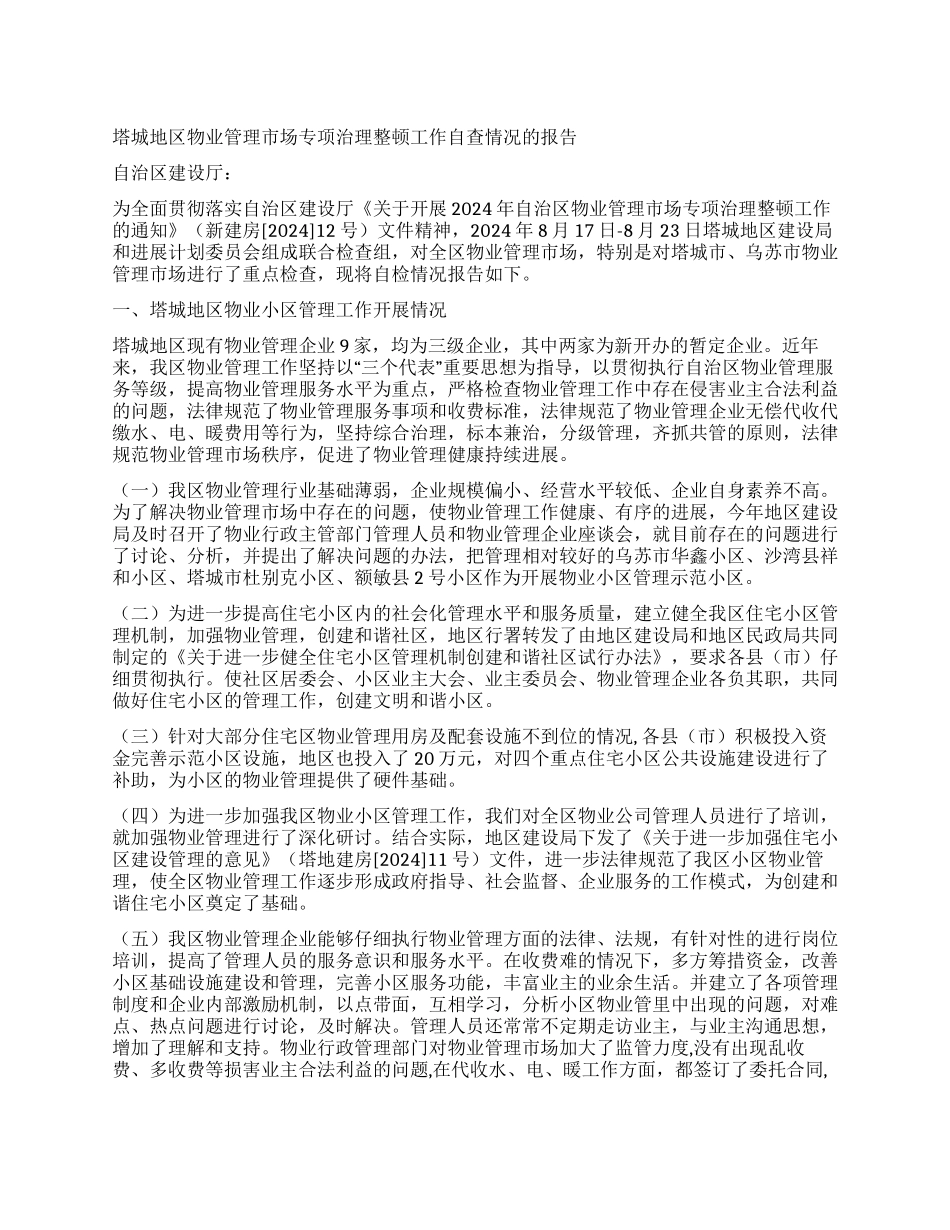 塔城地区物业管理市场专项治理整顿工作自查情况的报告_第1页
